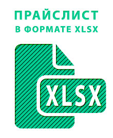 Прайслист XLSX