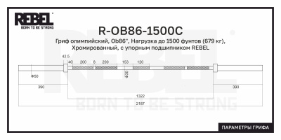 Гриф олимпийский прямой 86", до 679 кг, с упорным подшипником REBEL